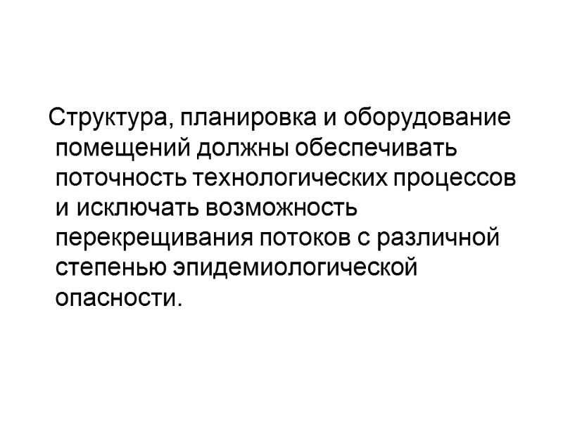 Структура, планировка и оборудование помещений должны обеспечивать поточность технологических процессов и исключать возможность перекрещивания